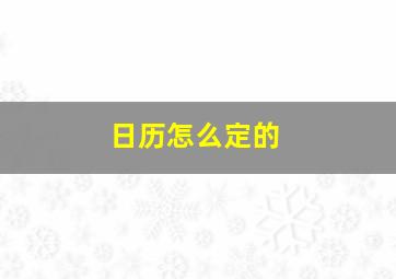 日历怎么定的