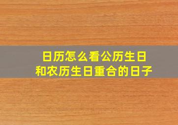 日历怎么看公历生日和农历生日重合的日子