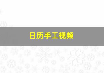 日历手工视频