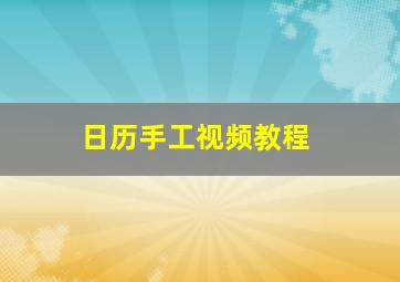 日历手工视频教程