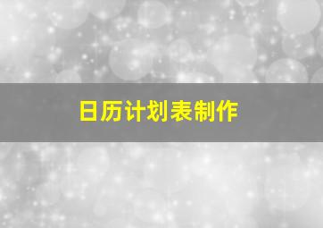 日历计划表制作