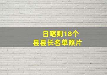 日喀则18个县县长名单照片