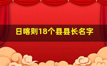 日喀则18个县县长名字