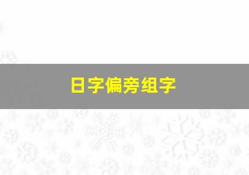 日字偏旁组字