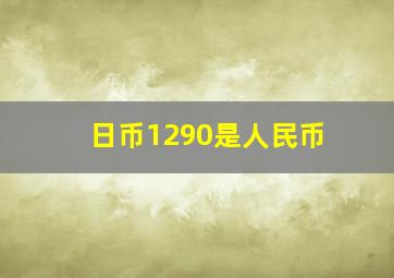 日币1290是人民币