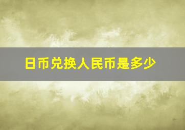 日币兑换人民币是多少