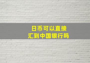 日币可以直接汇到中国银行吗