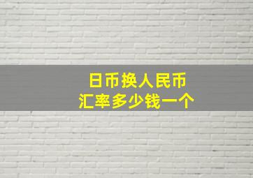 日币换人民币汇率多少钱一个