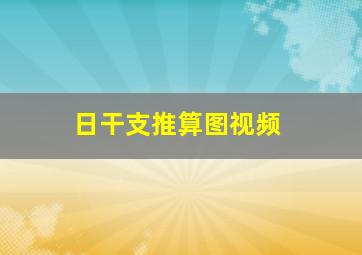 日干支推算图视频