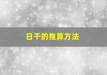 日干的推算方法