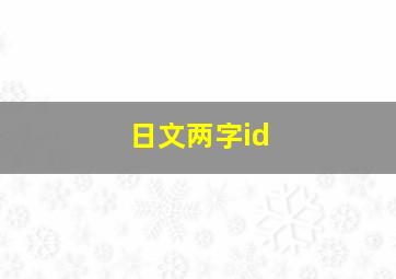 日文两字id