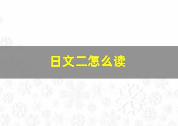 日文二怎么读