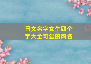 日文名字女生四个字大全可爱的网名