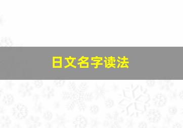 日文名字读法