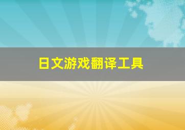 日文游戏翻译工具