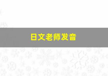 日文老师发音