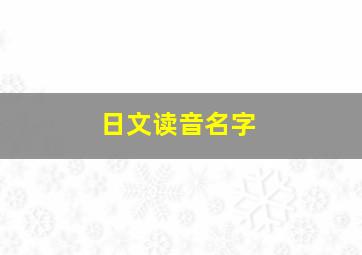 日文读音名字