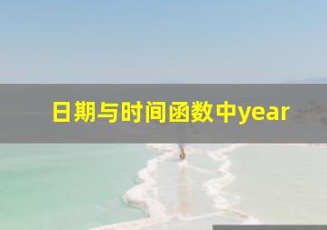 日期与时间函数中year