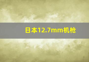 日本12.7mm机枪