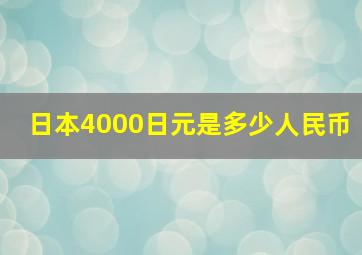 日本4000日元是多少人民币