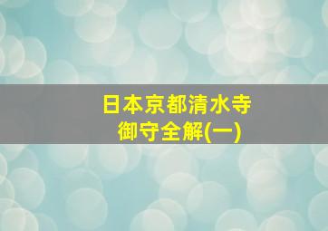 日本京都清水寺御守全解(一)