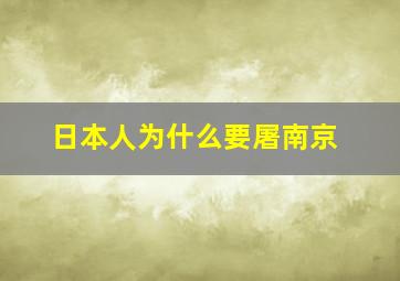 日本人为什么要屠南京