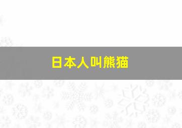 日本人叫熊猫