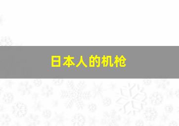 日本人的机枪