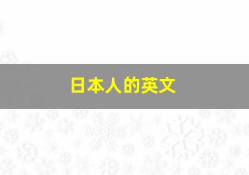 日本人的英文