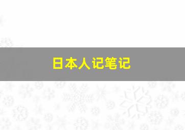 日本人记笔记