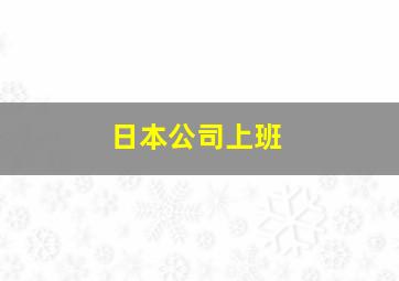 日本公司上班