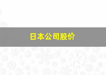 日本公司股价