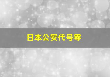 日本公安代号零