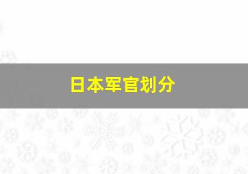 日本军官划分