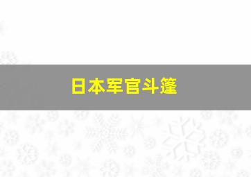 日本军官斗篷