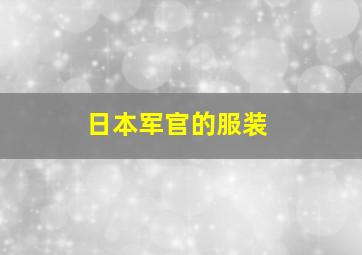 日本军官的服装