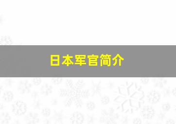 日本军官简介