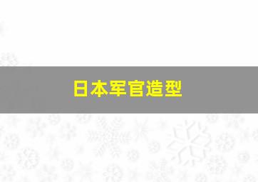 日本军官造型