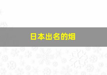 日本出名的烟