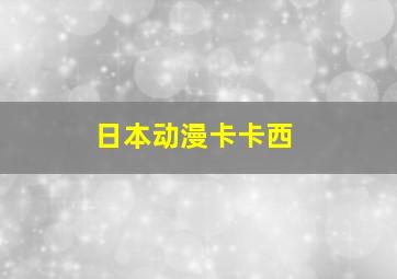 日本动漫卡卡西