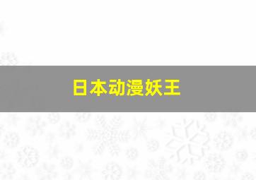 日本动漫妖王