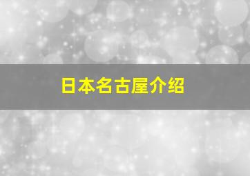 日本名古屋介绍