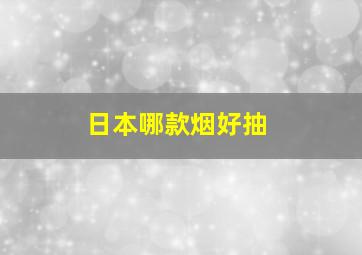 日本哪款烟好抽