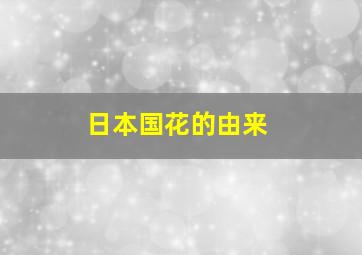 日本国花的由来