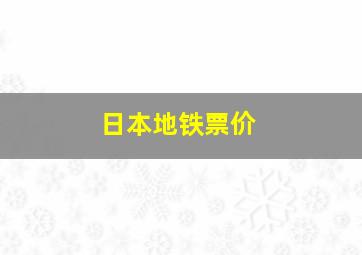 日本地铁票价