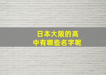 日本大阪的高中有哪些名字呢