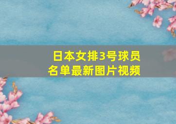 日本女排3号球员名单最新图片视频