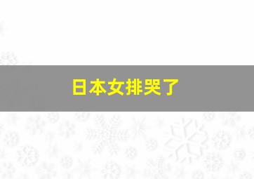 日本女排哭了