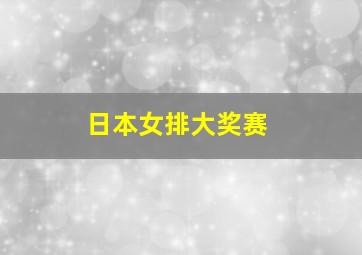 日本女排大奖赛