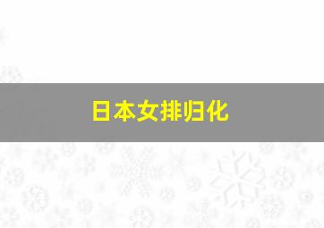 日本女排归化